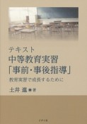 テキスト　中等教育実習「事前・事後指導」