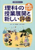 理科の授業展開と新しい評価