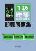 1級　建築施工管理技士　即戦問題集　平成27年