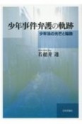 少年事件弁護の軌跡　少年法の光芒と隘路