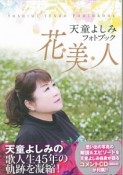 天童よしみフォトブック　花・美・人　解説CD付