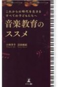 音楽教育のススメ　これからの時代を生きるすべての子どもたちへ