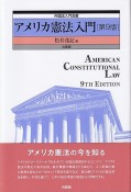 アメリカ憲法入門〔第9版〕