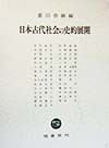 日本古代社会の史的展開