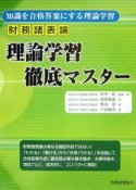 財務諸表論　理論学習　徹底マスター