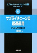 サプライチェーンの最適運用　サプライチェーンマネジメント講座6