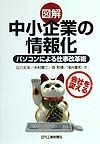 図解中小企業の情報化