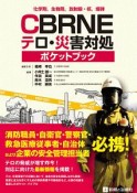 化学剤，生物剤，放射線・核，爆弾　CBRNEテロ・災害対処ポケットブック