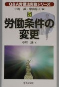 Q＆A労働法実務シリーズ　労働条件の変更（5）