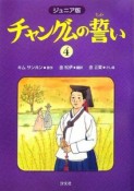 チャングムの誓い＜ジュニア版＞（4）