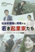 社会的課題に挑戦する若き起業家たち