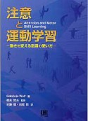 注意と運動学習　動きを変える意識の使い方