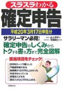 スラスラわかる確定申告　平成20年3月17日申告分