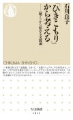 「ひきこもり」から考える　〈聴く〉から始める支援論