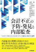 会計不正の予防・発見と内部監査