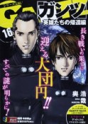 GANTZ　英雄たちの帰還編（16）