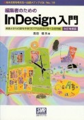 InDesign入門　編集者のための＜改訂増補版＞