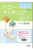 ハローマッチング　2017