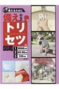 備えのものトリセツ図鑑（全3巻セット）　いざというとき使えるために