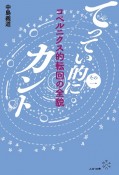 コペルニクス的転回の全貌