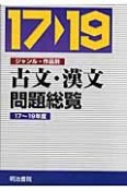 古文・漢文問題総覧　平成17〜19年