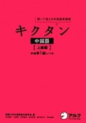 キクタン　中国語　上級編　中検準1級レベル