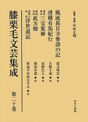 膝栗毛文芸集成　風流甚目寺参詣の記／滑稽有馬紀行／御影参宮三宝荒神／駅路笑語此方畑／湯殿山街道浮世道記（20）