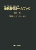 金融取引ルールブック＜第11版＞