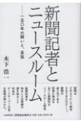 新聞記者とニュースルーム　一五〇年の闘いと、妥協