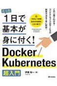 たった1日で基本が身に付く！　Docker／Kubernetes超入門