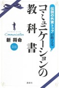 伝説の外資トップが教える　コミュニケーションの教科書