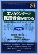 エンカウンターで保護者会が変わる　中学校