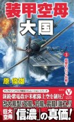 装甲空母大国　電撃のハワイ作戦！（3）