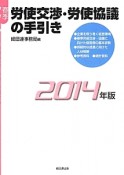 春季労使交渉・労使協議の手引き　2014