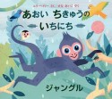 あおい　ちきゅうの　いちにち　ジャングル