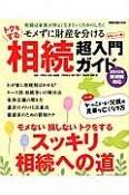 トクをする相続超入門ガイド　モメずに財産を分ける　2015年新税制対応