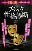 あなたの「裏の顔」が浮かび上がる！ブラック性格診断