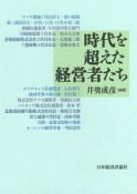 時代を超えた経営者たち