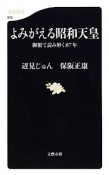 よみがえる昭和天皇