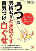 「うつ」な気持ちをときほぐす勇気づけの口ぐせ