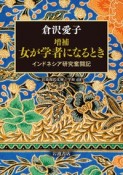 増補　女が学者になるとき　インドネシア研究奮闘記