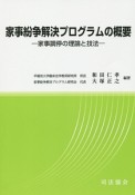 家事紛争解決プログラムの概要