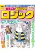 復刻版まるごとお絵かきロジック　水木しげる編　水木しげる生誕100周年