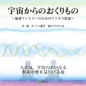 宇宙からのおくりもの　地球ファミリーのためのワンネス瞑想