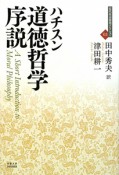 道徳哲学序説　近代社会思想コレクション