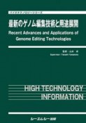 最新のゲノム編集技術と用途展開