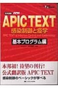 APIC　text感染制御と疫学＜日本語版＞　基本プログラム編