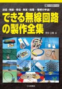 できる無線回路の製作全集　送信・発振・受信・測定・給電…理解の早道！