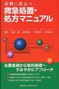 各科に役立つ救急処置・処方マニュアル