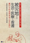 被災地での生活と医療と看護　避けられる死をなくすために